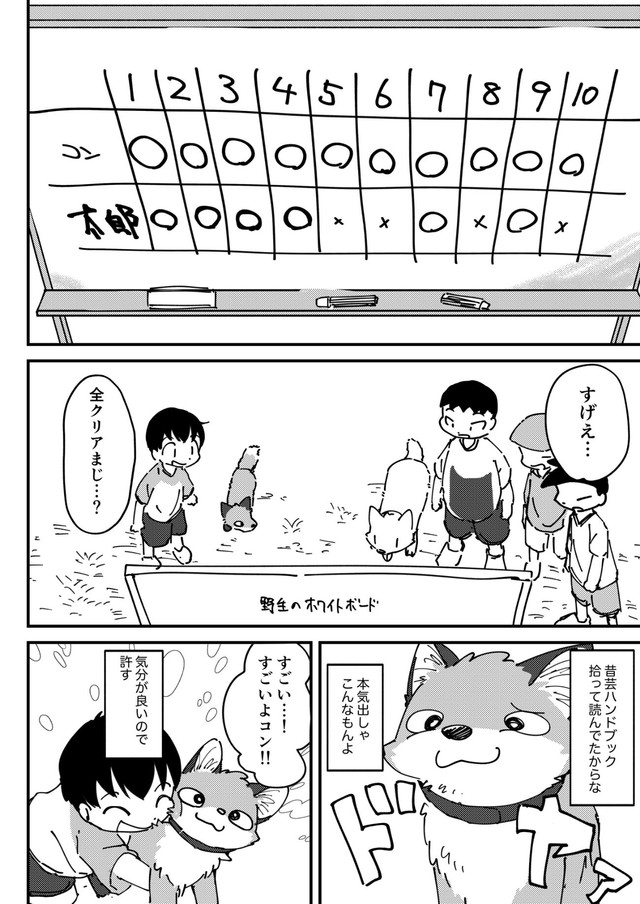【漫画】『きつねいぬきつね』16（きつねねねさん提供）