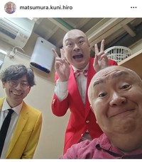 松村邦洋インスタグラム＠matsumura.kuni.hiroより