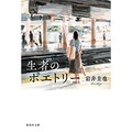 詩を通したポジティブな連鎖描く「生者のポエトリー」　吉田大助が薦める文庫この新刊！