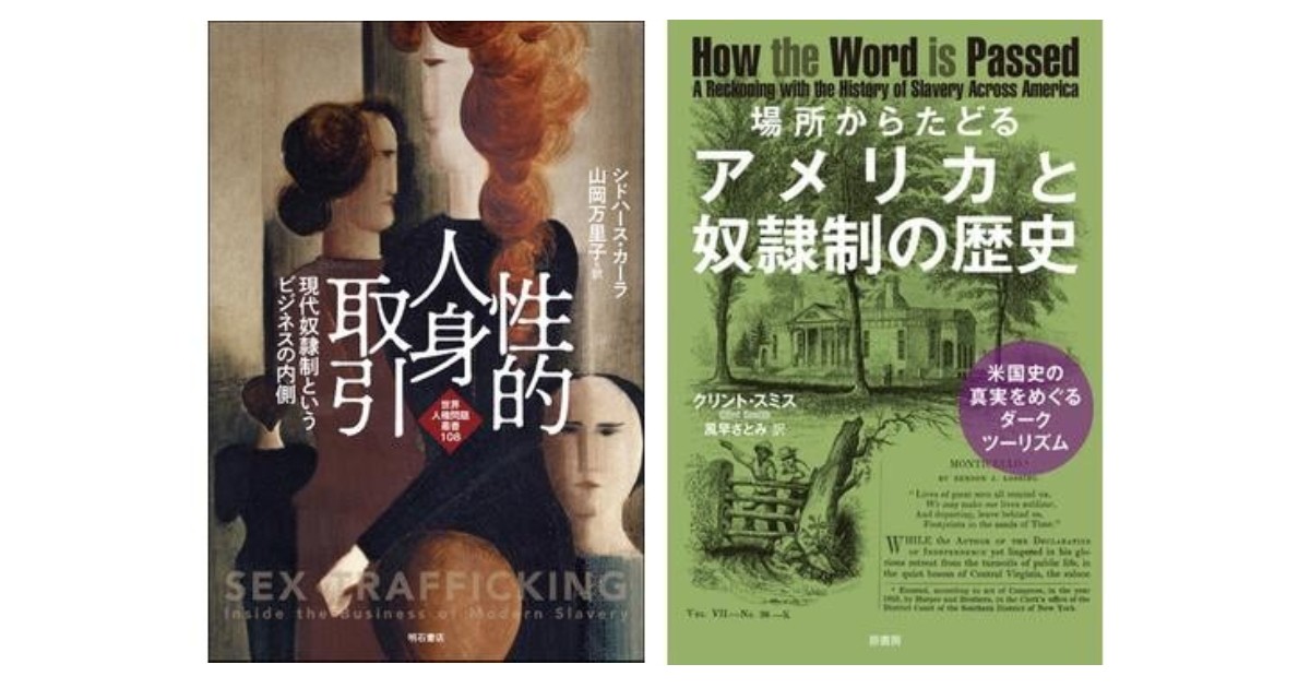 場所からたどるアメリカと奴隷制の歴史」／「性的人身取引」 覆される