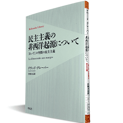 デヴィッド・グレーバー『民主主義の非西洋起源について――「あいだ」の空間の民主主義』（片岡大右訳、平凡社ライブラリー、2026年4月3日刊）
