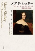 「メアリ・シェリー」書評　時代に先駆けた「もう一つの声」