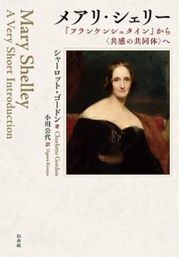 「メアリ・シェリー」書評　時代に先駆けた「もう一つの声」