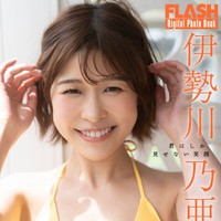 伊勢川乃亜 FLASHデジタル写真集「君にしか見せない笑顔」ⓒ光文社／週刊FLASH（写真・佐藤佑一）