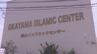 岡山イスラミックセンター　岡山市北区