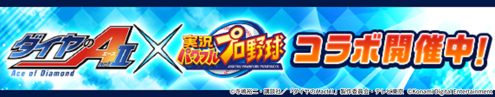 「パワプロ」×アニメ「ダイヤのＡ　ａｃｔⅡ」コラボ