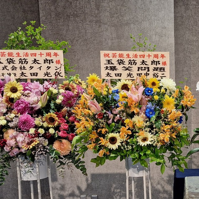 爆笑問題や事務所の太田光代社長からの花も会場に届けられた