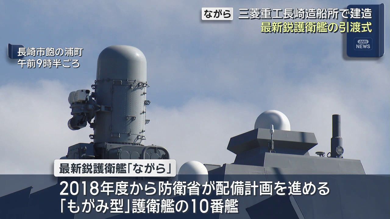 海上自衛隊の最新鋭護衛艦「ながら」引渡式 機雷の除去能力も備える(6