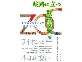 ライオンはネコより安い　書籍『岐路に立つ「動物園大国」』で浮き彫りになる動物園
