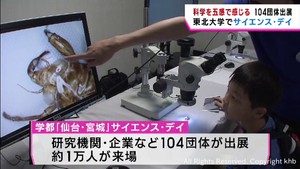 科学を五感で感じる　東北大学で「サイエンス・デイ」　親子連れなど１万人来場