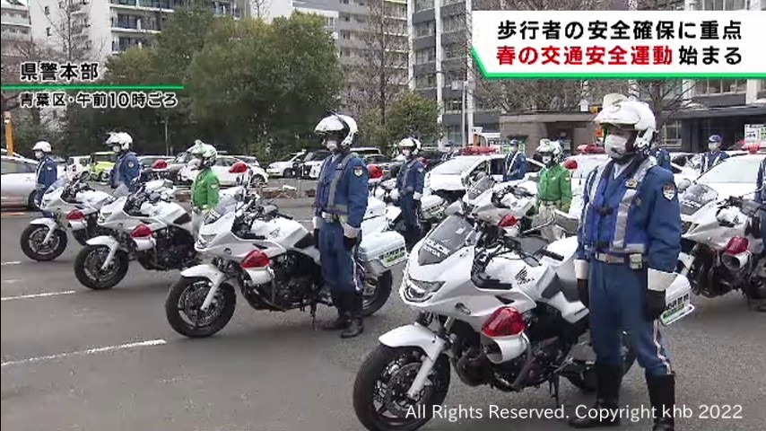 春の交通安全運動始まる　宮城県は歩行者の安全確保に重点 | khb東日本放送