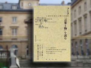 フィリップ・サボ著『フーコー『言葉と物』を読む―言語の回帰と人間の消滅』（坂本尚志訳、明石書店）