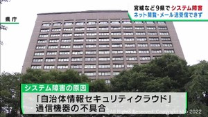 宮城県内全ての役所・役場でシステム障害　メール送受信などできず
