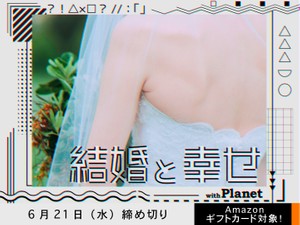 【アマギフ対象】「結婚と幸せ」でエッセイ募集！6月21日（水）締切