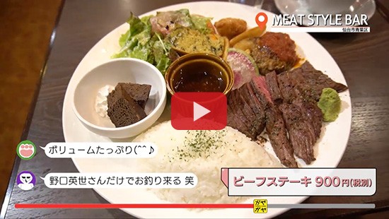 #193ミートスタイルバル