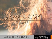 【アマギフ対象】「髪型変えたワケ part2」でエッセイ募集！6月29日（日）締切
