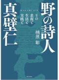 「野の詩人　真壁仁」書評　「敗北」くり返し成熟した農民詩人の人生