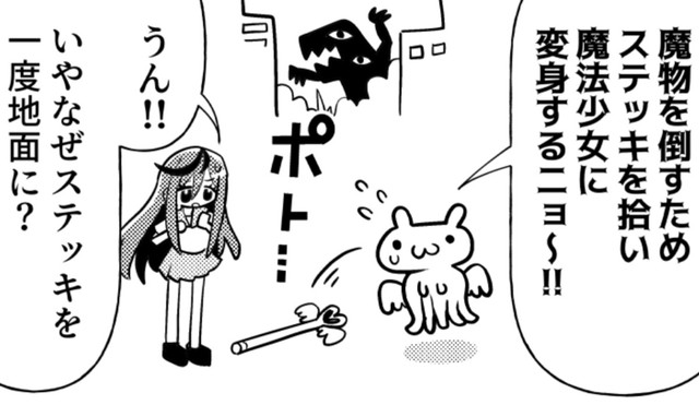 偶然ステッキを拾った少女が変身して偶然魔物を討伐した形にしているだけニョ！ (C)銀河セレモニー☆☆☆/星海社
