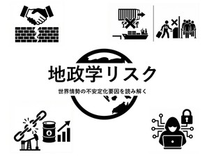 地政学リスク