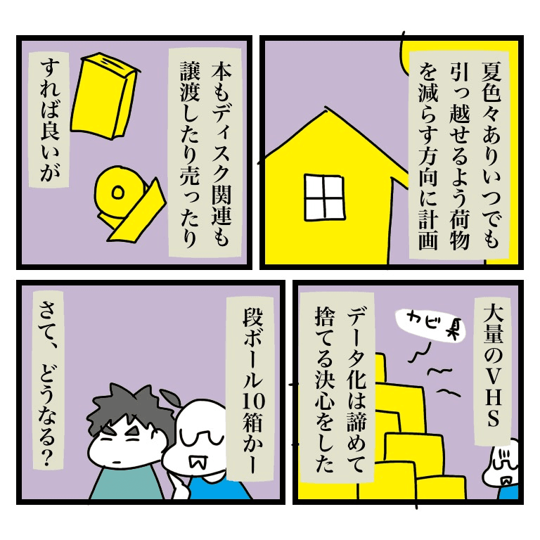 【漫画】『「いつでも引っ越せるくらいの身軽さでこれから暮らしていこう」と決意して荷物の整理を開始したが、膨大な量のＶＨＳの捨て方が難易度高くて大変でしたよ‥という漫画』1（かときちどんぐりちゃんさん提供）