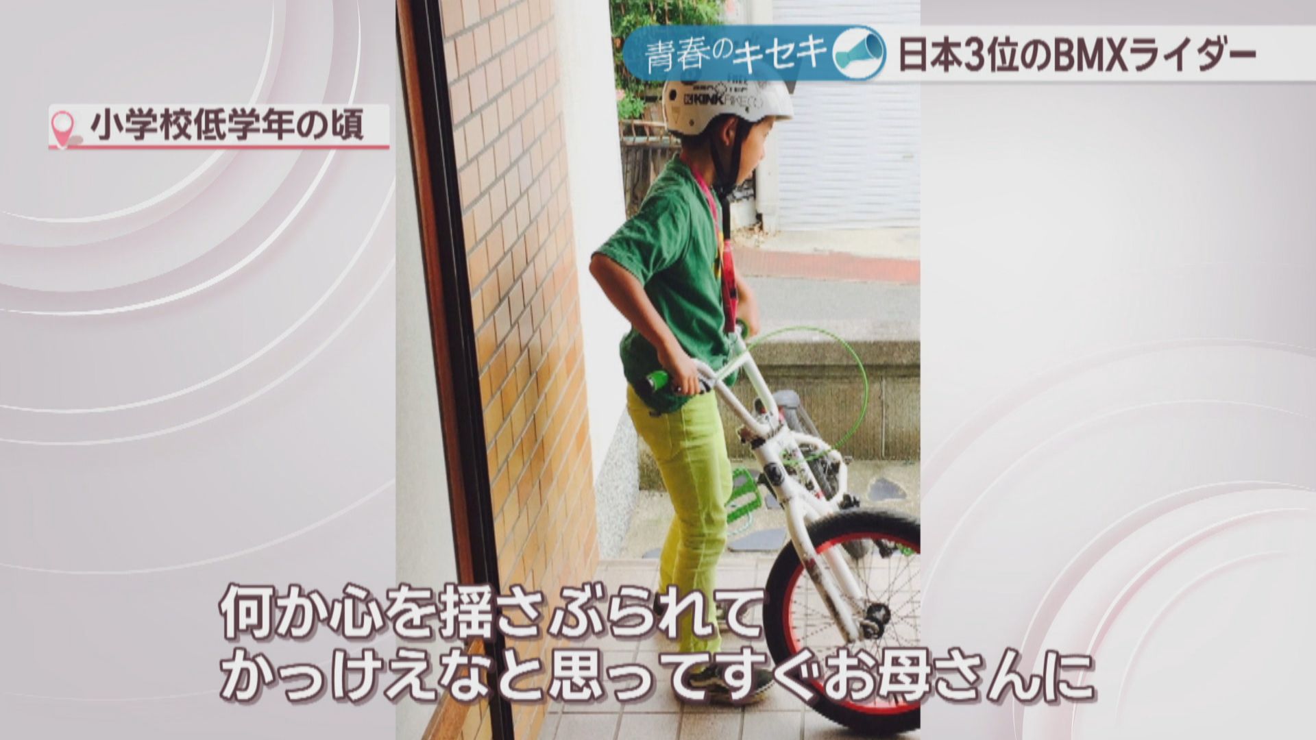 全日本BMXフリースタイル選手権で3位 新進気鋭の高校生ライダー「最高