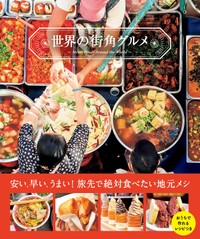 『世界の街角グルメ』島本美由紀・文(パイ インターナショナル)