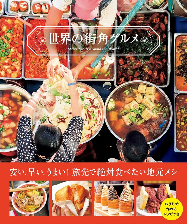 『世界の街角グルメ』島本美由紀・文(パイ インターナショナル)