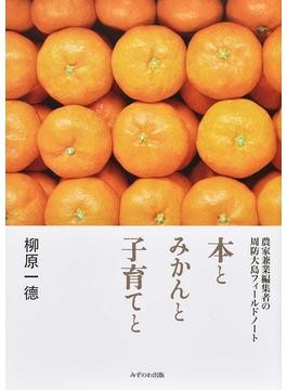 本とみかんと子育てと 書評 世の不条理に向け実直に辛辣に 好書好日