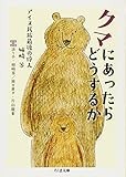 姉崎等、片山龍峯「クマにあったらどうするか」　実践的な知識の連続に圧倒