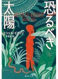 現代フランスミステリ作家の魔術的な語りの技を堪能する「恐るべき太陽」　若林踏が薦める新刊文庫３点