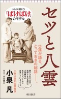 「セツと八雲」書評　泣きながら創作、これ自体怪談
