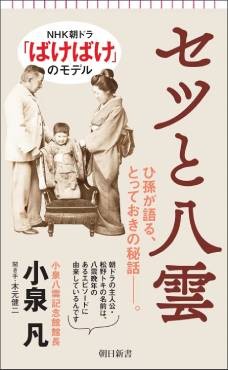 「セツと八雲」書評　泣きながら創作、これ自体怪談