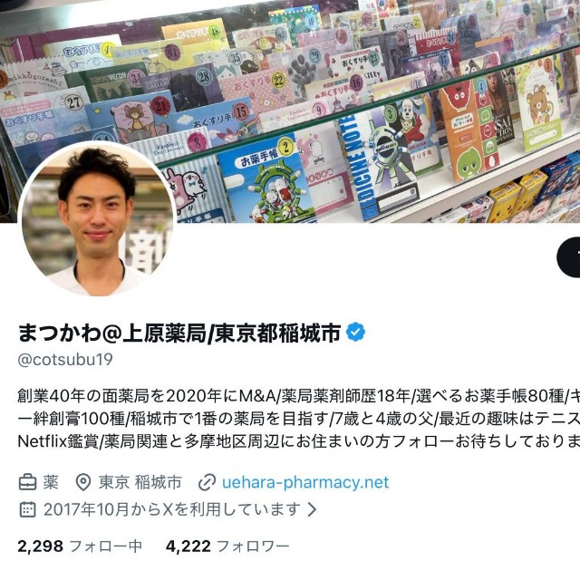 東京都稲城市にある調剤薬局「上原薬局」の公式Xから