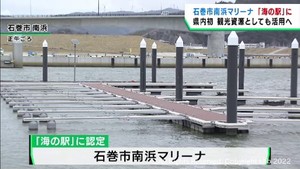 宮城県で初の海の駅に認定　宮城・石巻市南浜アリーナ　震災を教訓に整備