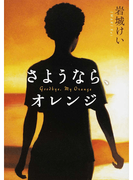 岩城けい さようなら オレンジ 書評 言葉の壁と格闘する女性たち 好書好日