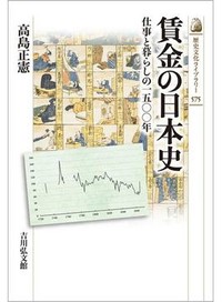「賃金の日本史」書評　デジタル化と数量経済史の迫力