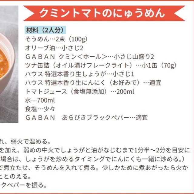 「クミントマトのにゅうめん」のレシピ