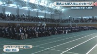 岡山理科大学の入学式　シゲトーアリーナ岡山　岡山・北区