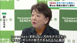 仙台駅西口の再開発に進展は　ＥＤＥＮ２０２４年１月にも閉店へ　郡仙台市長「計画があるなら早めに聞きたい」