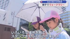 杜の都で親子ウォークラリー　仙台の歴史や魅力再発見　２６・４℃で汗ばむ陽気