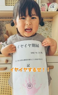 「イヤイヤ期届」申請しました♡（提供：＠te_to_ra__さん）