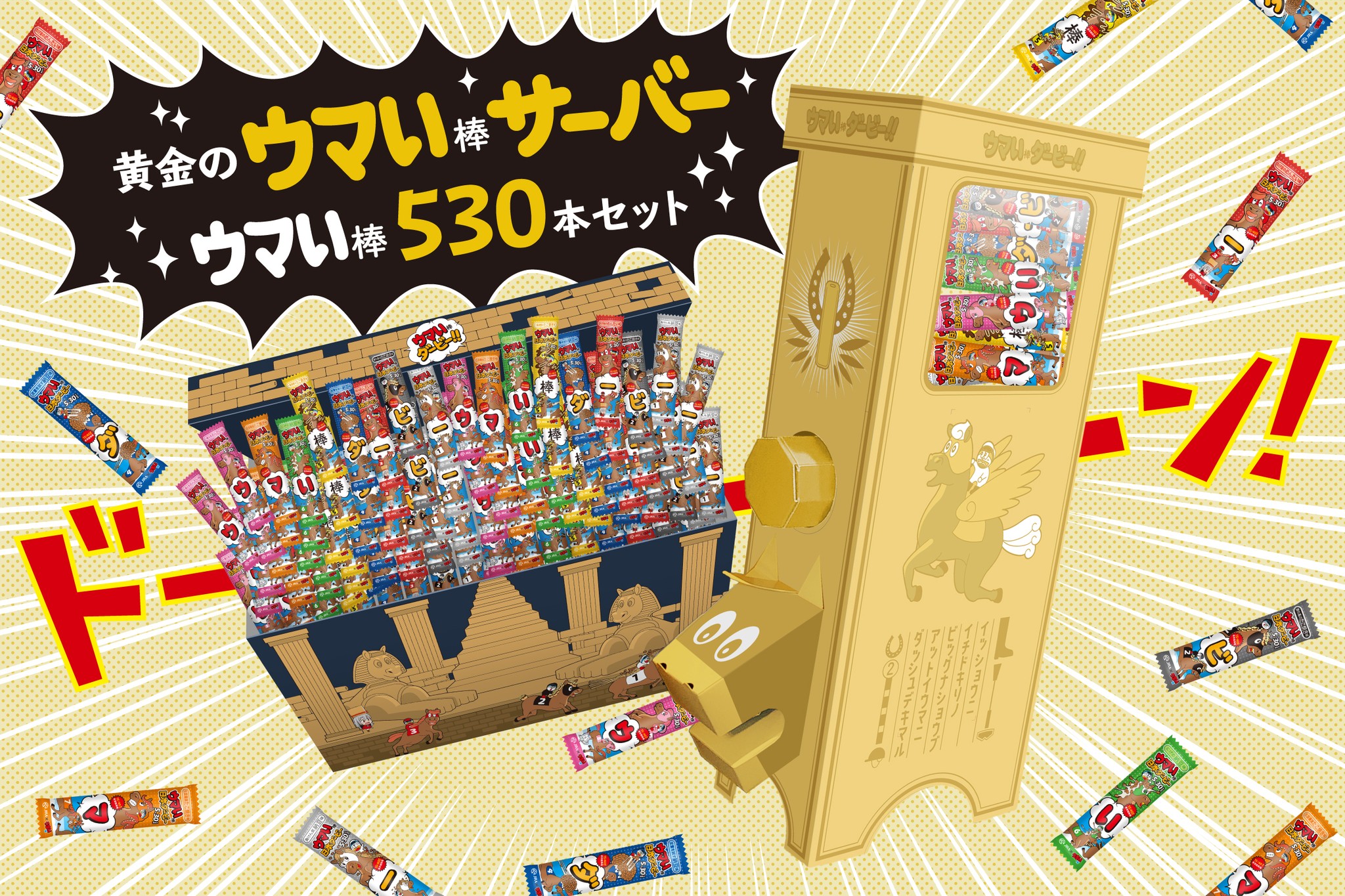 黄金のウマい棒サーバー　ストッカー　2点セット 中からうまい棒が出てくる夢の装置が爆誕！人類の煩悩を叶えるJRAの