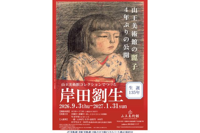プレゼント】『生誕135年 山王美術館コレクションでつづる岸田劉生』の