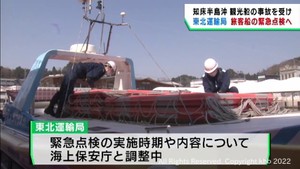 北海道・知床半島沖観光船事故を受け東北運輸局が改めて旅客船の緊急点検を実施へ