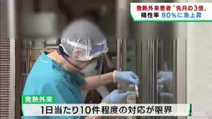 感染急拡大で発熱外来が対応に追われる　受診を断らざるを得ないケースも