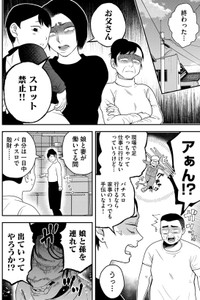 【漫画】『無職スロカスおじさんの家庭崩壊』2　(C) 淘田きょむ／COMISMA INC.