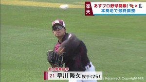 楽天イーグルス開幕を前に全体練習　開幕投手早川「徐々に高ぶってきた」