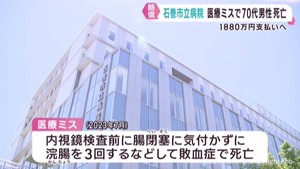 宮城・石巻市立病院　医療ミスで７０代男性死亡　１８８０万円余り損害賠償で合意