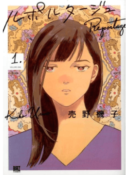 売野機子「ルポルタージュ」　面倒な恋愛をすっ飛ばす近未来で