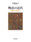 「物語の近代」書評　複数化する「ことばをもつヒト」